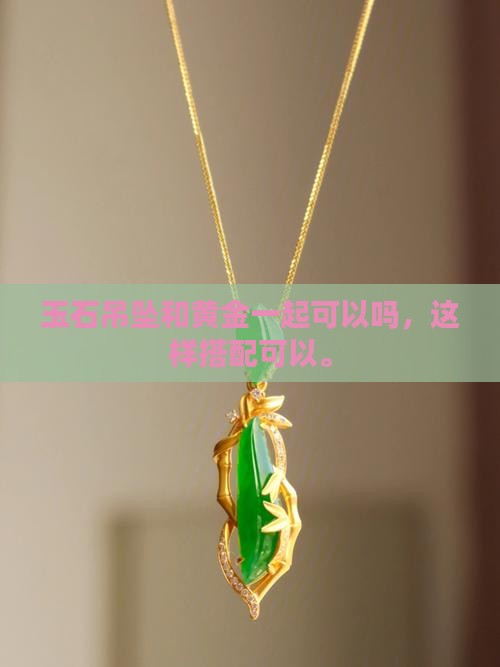 玉石吊坠加黄金可以吗