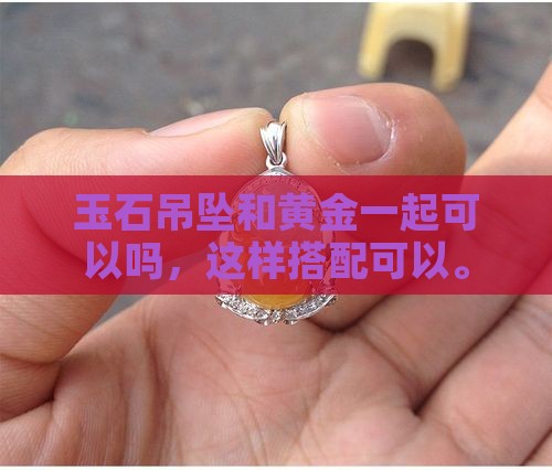 玉石吊坠加黄金可以吗