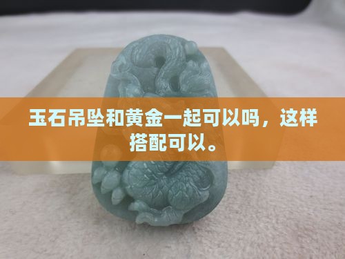 玉石吊坠加黄金可以吗