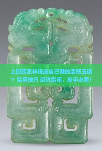 上班族怎样挑选自己戴的翡翠玉镯呢