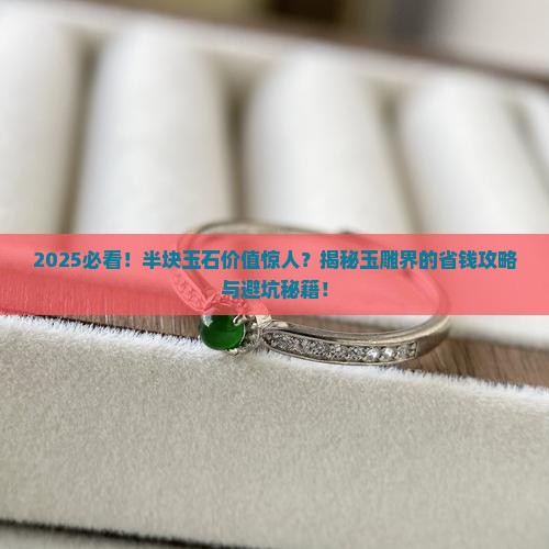 玉雕半块玉石值钱吗知乎