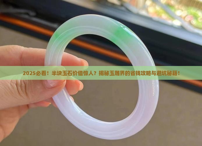 玉雕半块玉石值钱吗知乎