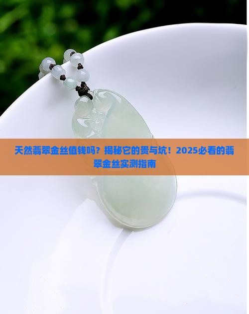 天然翡翠金丝值钱吗