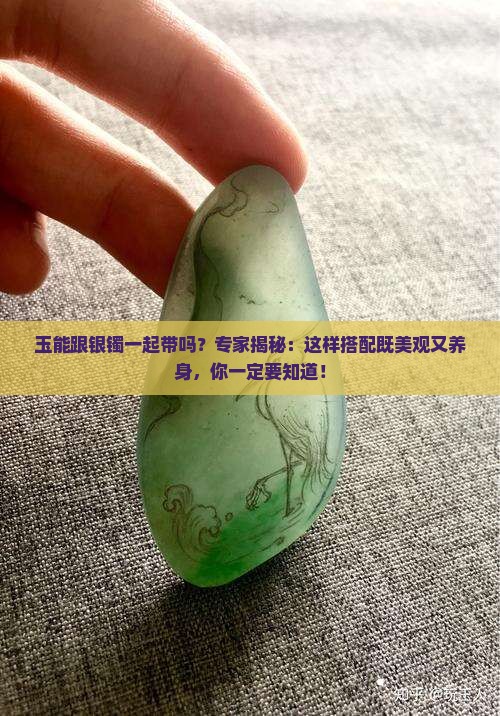 玉能跟银镯一起带吗