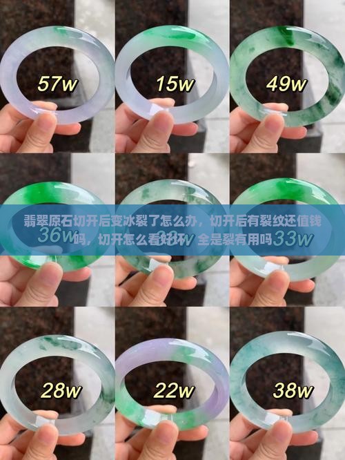 翡翠原石切开后变冰裂了怎么办