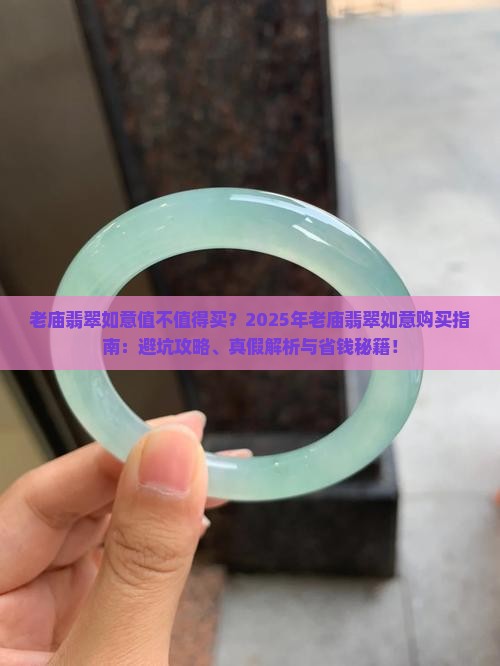 老庙翡翠如意