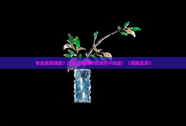 专业翡翠镶嵌
