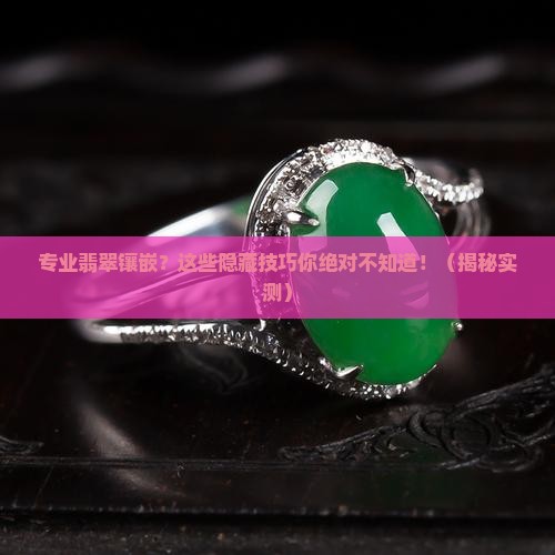 专业翡翠镶嵌