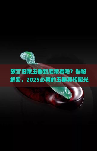 故宫旧藏玉器