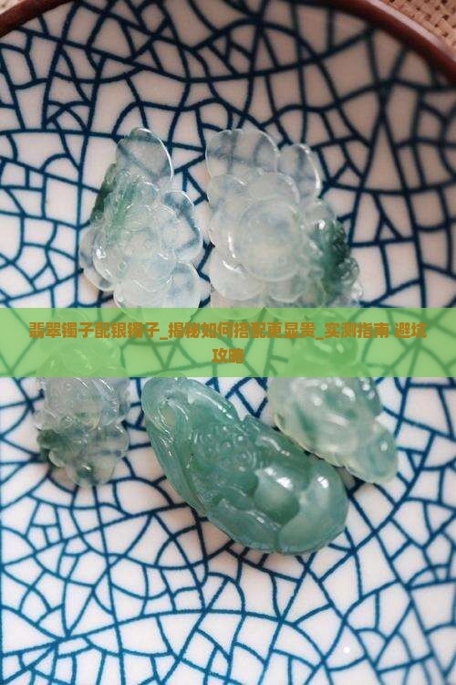 翡翠镯子配银镯子