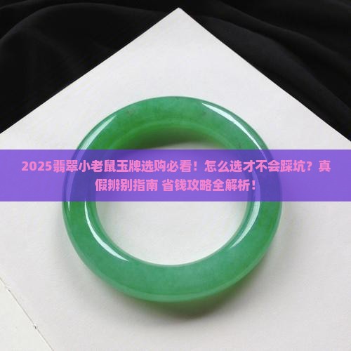 翡翠小老鼠玉牌