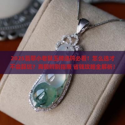 翡翠小老鼠玉牌