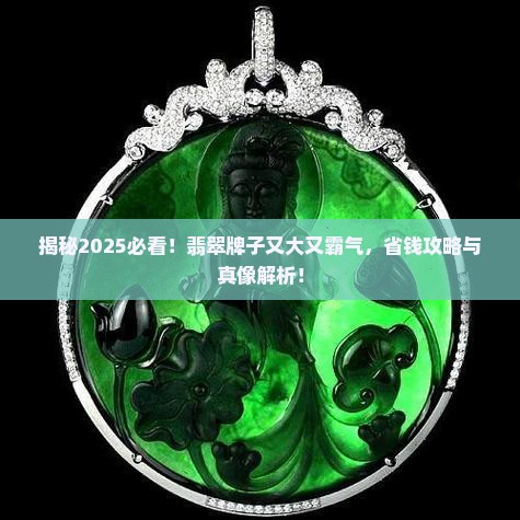 翡翠牌子又大又霸气