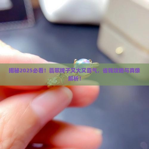 翡翠牌子又大又霸气