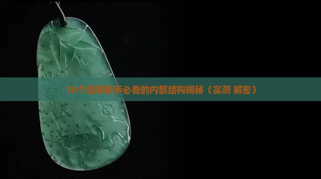 翡翠内部是什么结构结构