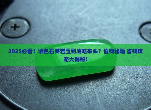 紫色石英岩玉是什么玉值钱吗