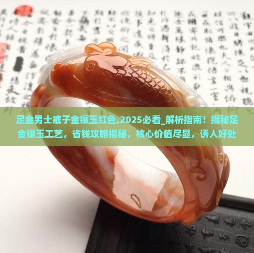 足金男士戒子金镶玉红色
