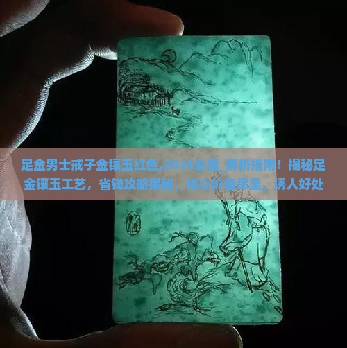 足金男士戒子金镶玉红色