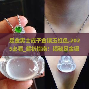 足金男士戒子金镶玉红色