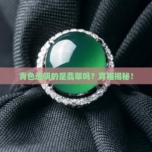 青色透明的是翡翠吗