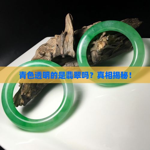 青色透明的是翡翠吗