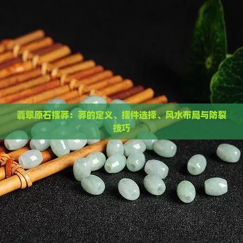 翡翠原石摆莽