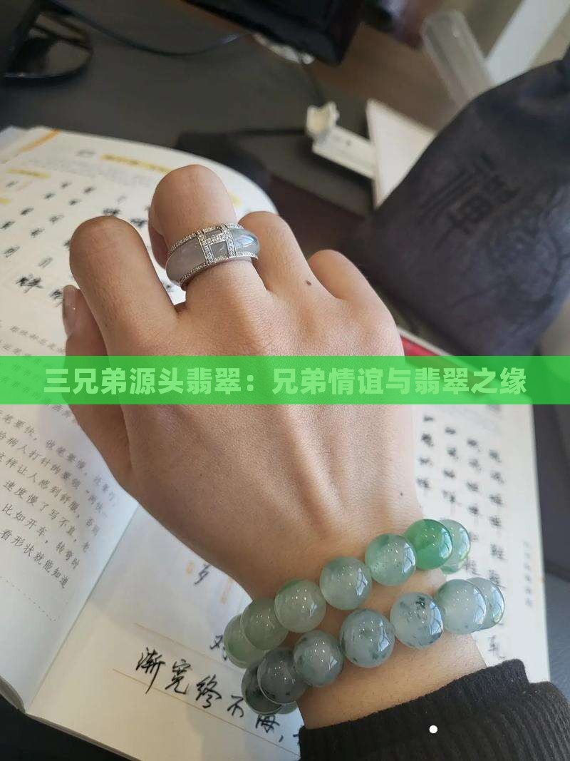 三兄弟源头翡翠