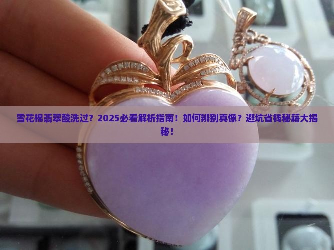 雪花棉翡翠酸洗过