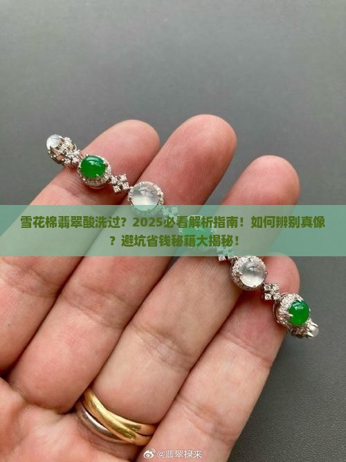 雪花棉翡翠酸洗过