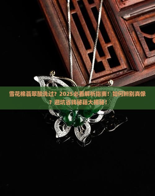 雪花棉翡翠酸洗过