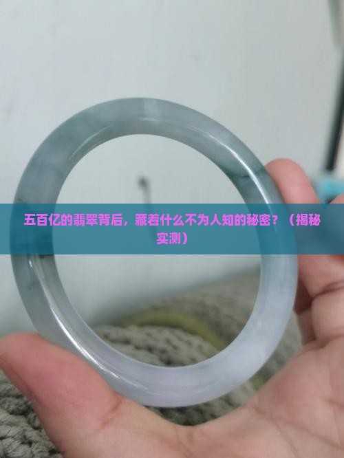 五百亿的翡翠