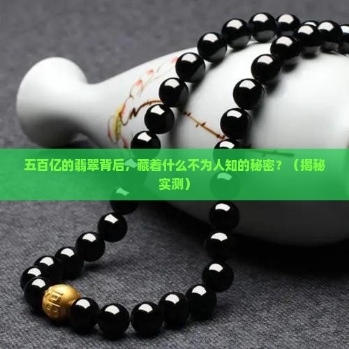 五百亿的翡翠