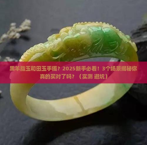 黑羊脂玉和田玉手镯