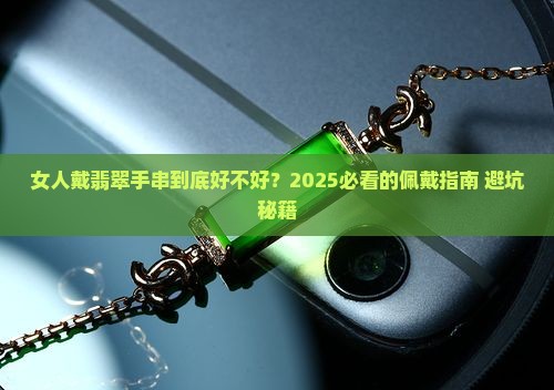 翡翠手串女人戴好不好