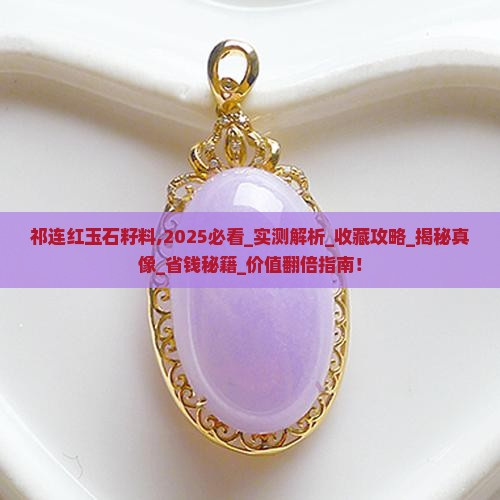 祁连红玉石籽料