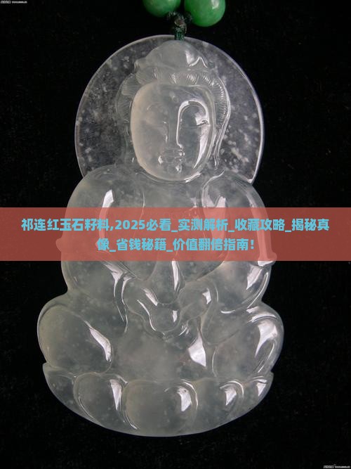 祁连红玉石籽料