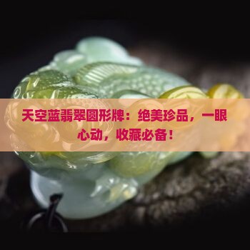 天空蓝翡翠圆形牌