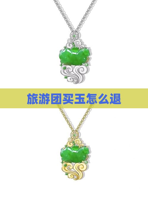 旅游团买玉怎么退
