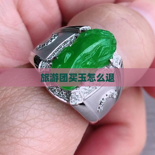 旅游团买玉怎么退