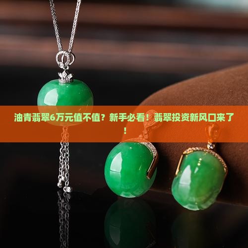 油青翡翠6万元左右