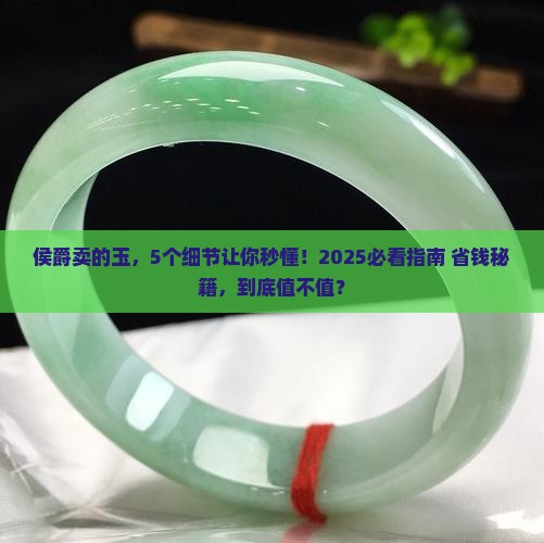 侯爵卖的玉