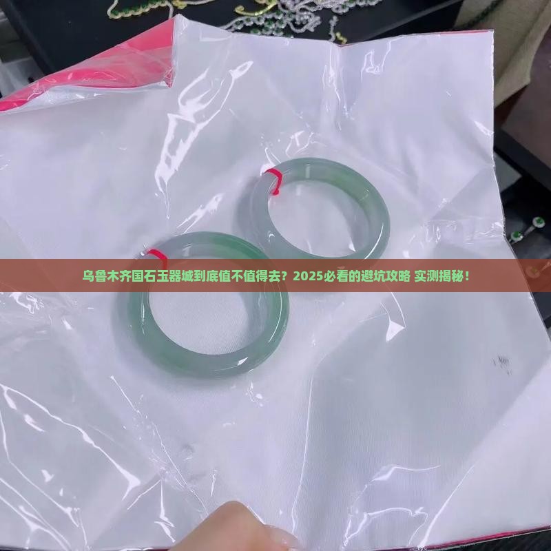 乌鲁木齐国石玉器城