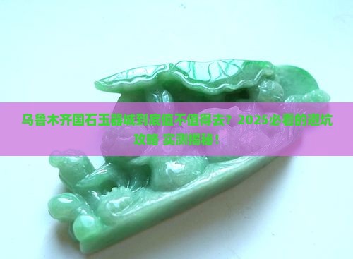乌鲁木齐国石玉器城