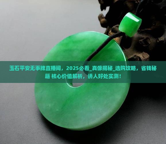 玉石平安无事牌直播间
