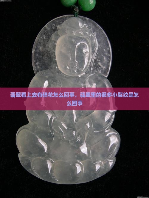 翡翠看上去有碎花怎么回事