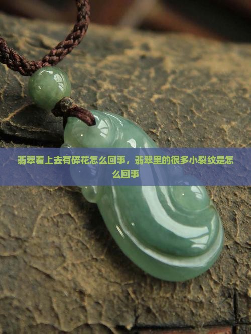 翡翠看上去有碎花怎么回事