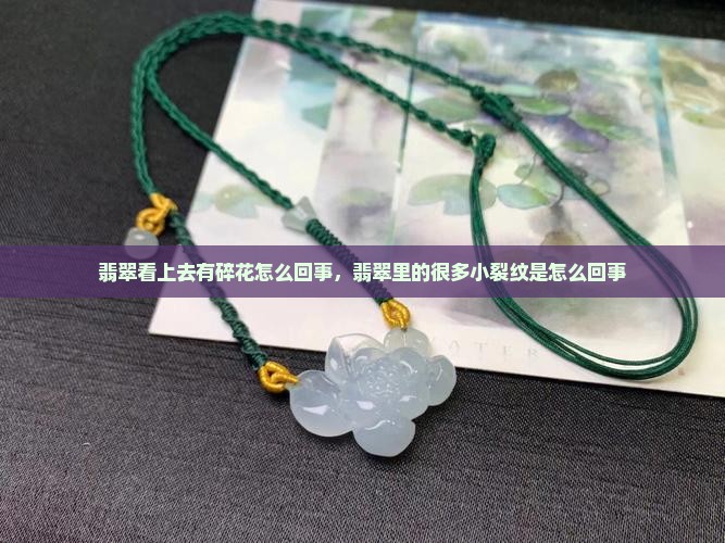 翡翠看上去有碎花怎么回事