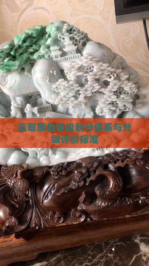 翡翠的颜色等级划分表