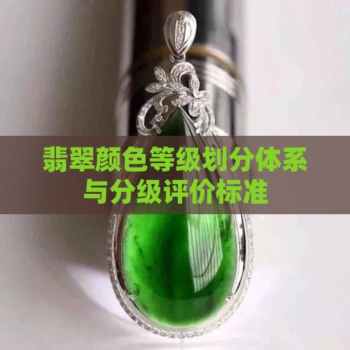 翡翠的颜色等级划分表