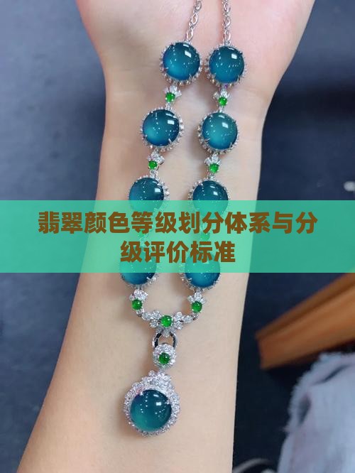 翡翠的颜色等级划分表